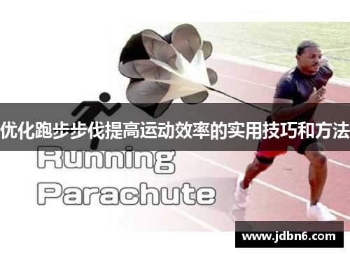 优化跑步步伐提高运动效率的实用技巧和方法
