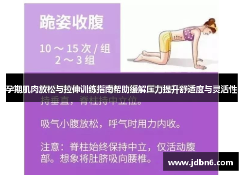 孕期肌肉放松与拉伸训练指南帮助缓解压力提升舒适度与灵活性